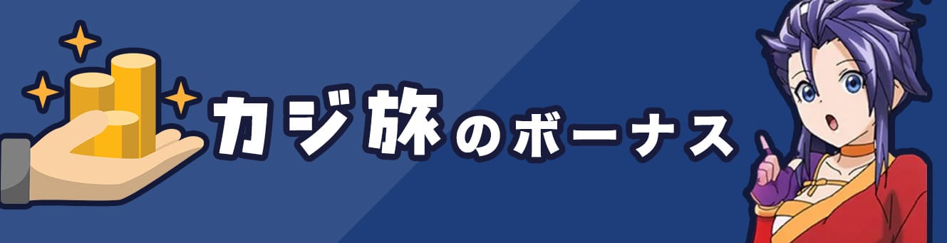 カジ旅のボーナス