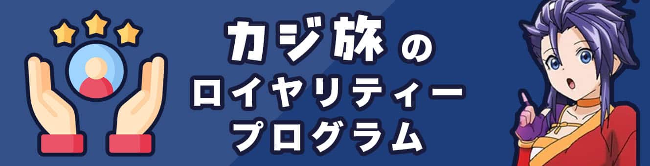 カジ旅のロイヤリティープログラム