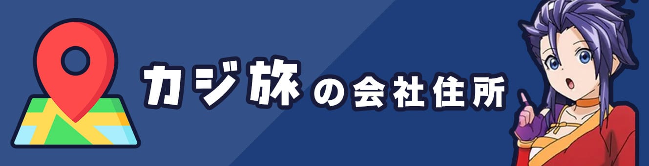 カジ旅の会社住所
