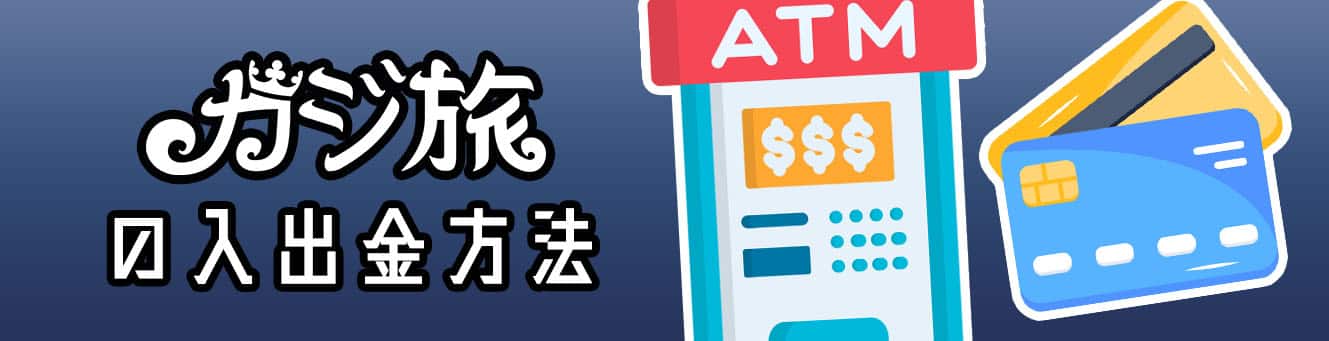 カジ旅の入出金方法 カジ旅の入出金方法
