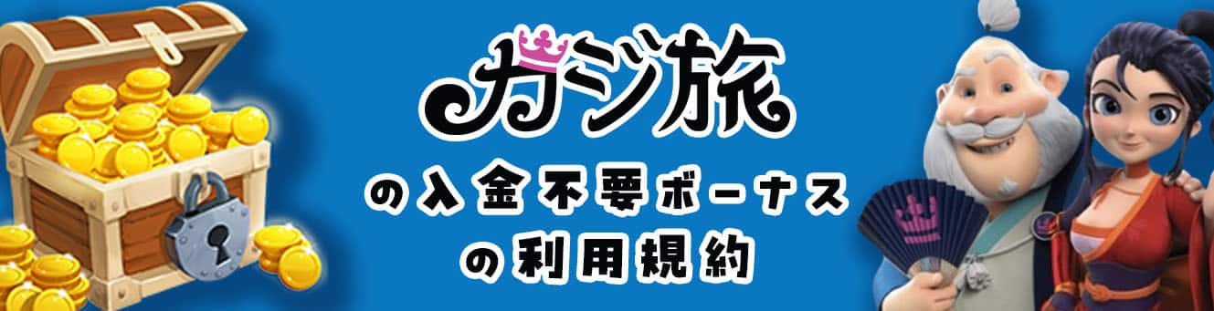 カジ旅の入金不要ボーナスの利用規約 カジ旅の入金不要ボーナスの利用規約