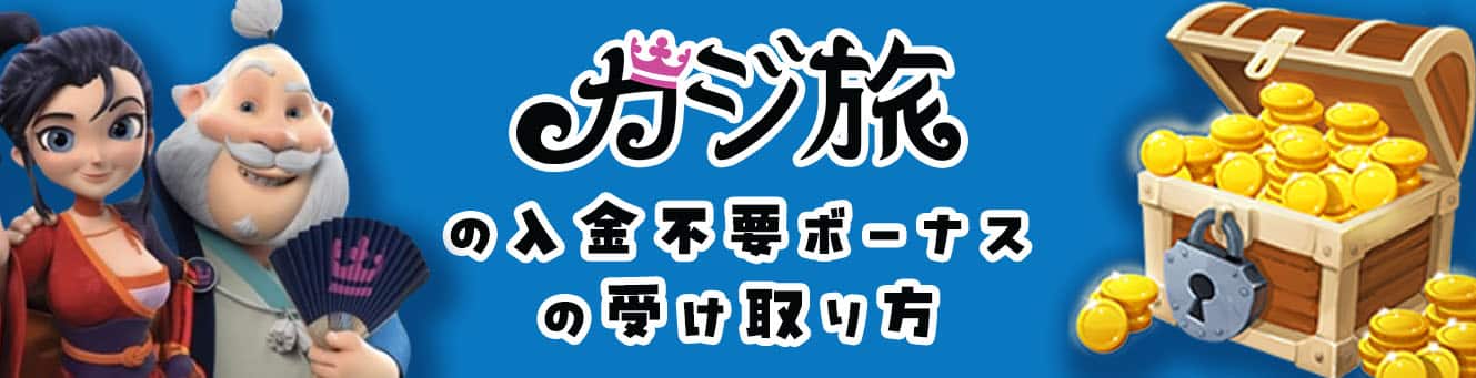 カジ旅の入金不要ボーナスの受け取り方 カジ旅の入金不要ボーナスの受け取り方
