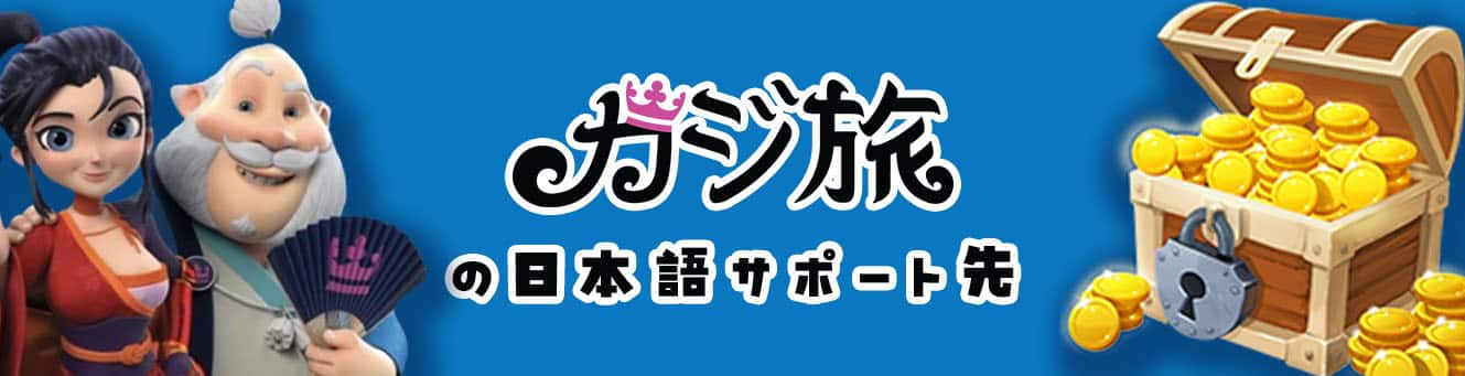 カジ旅の日本語サポート先 カジ旅の日本語サポート先