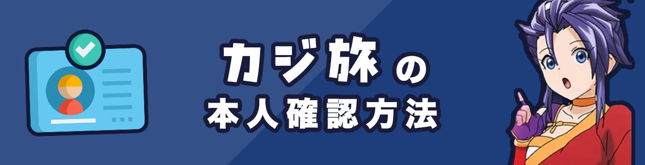 カジ旅の本人確認方法