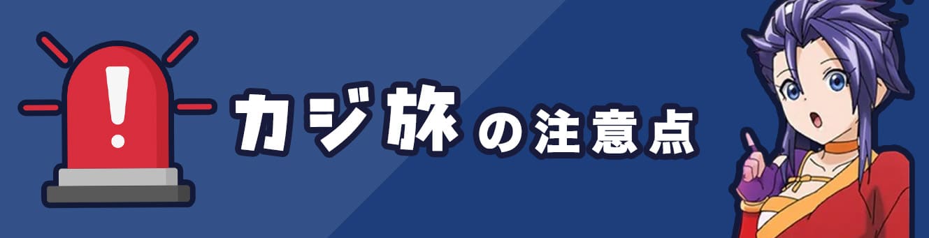 カジ旅の注意点