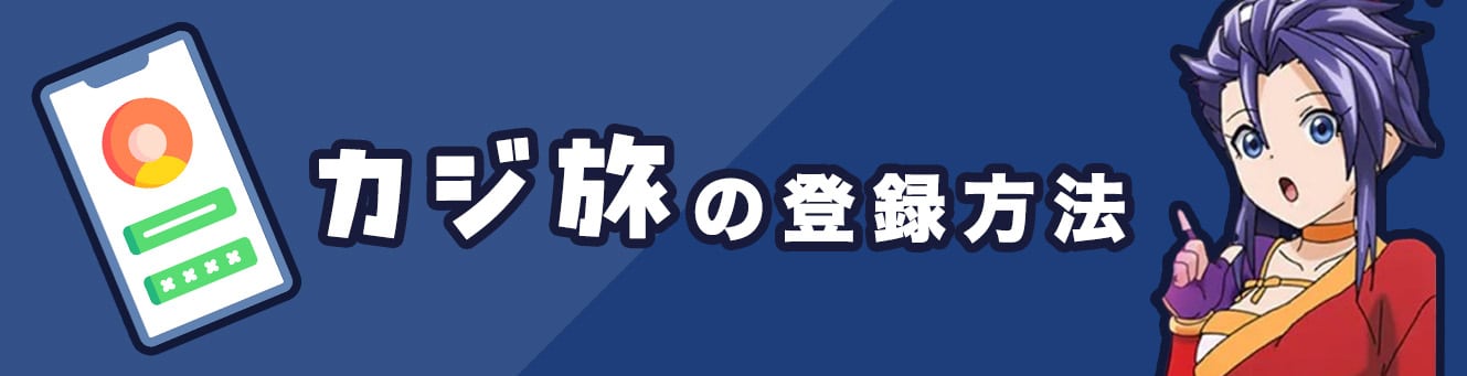 カジ旅の登録方法