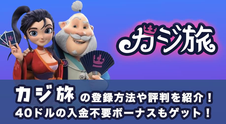 カジ旅の登録方法や評判を紹介！40ドルの入金不要ボーナスもゲット！