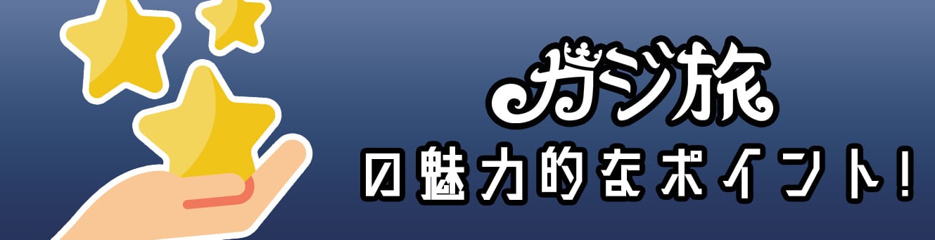 カジ旅の魅力的なポイント! カジ旅の魅力的なポイント!