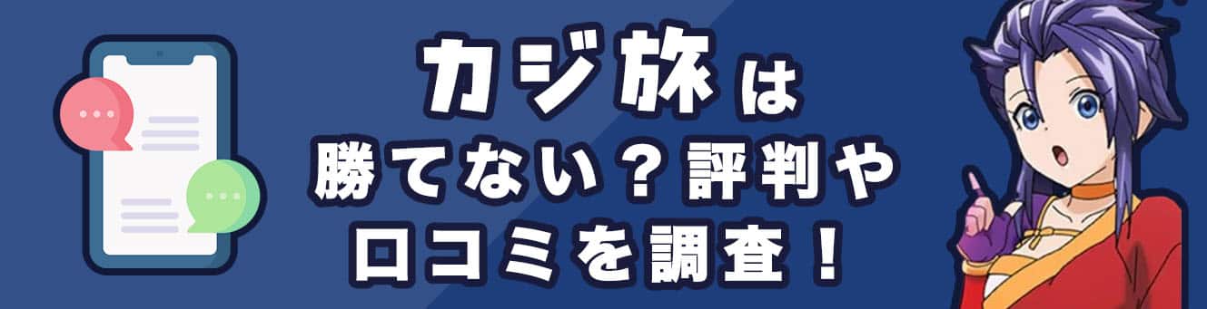 カジ旅は勝てない？評判や口コミを調査！