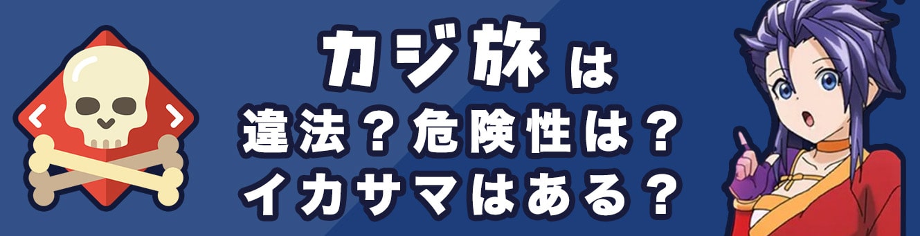 カジ旅は違法？危険性は？イカサマはある？