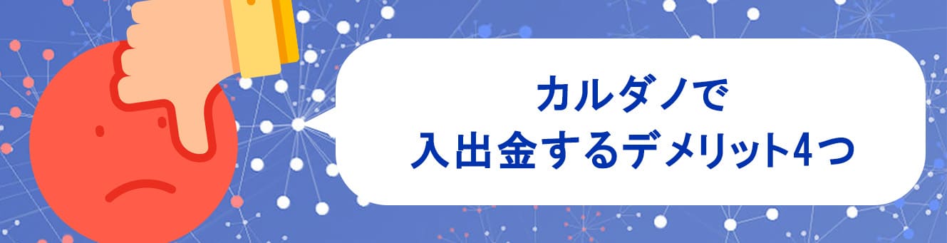 カルダノで入出金するデメリット4つ