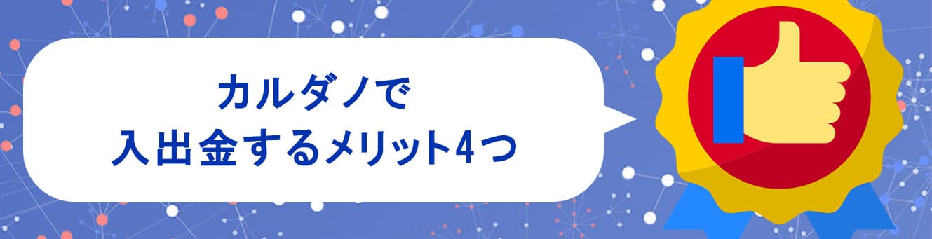 カルダノで入出金するメリット4つ