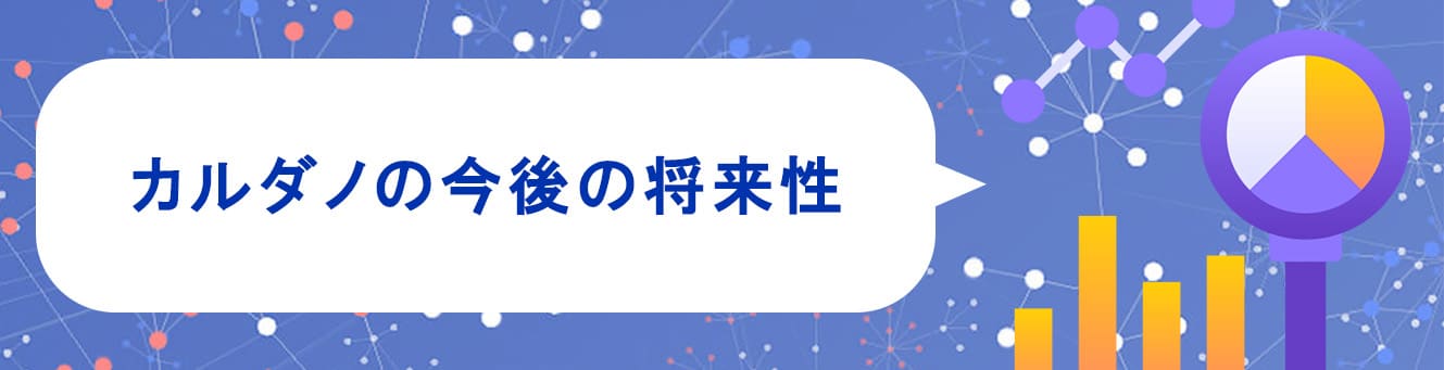カルダノの今後の将来性