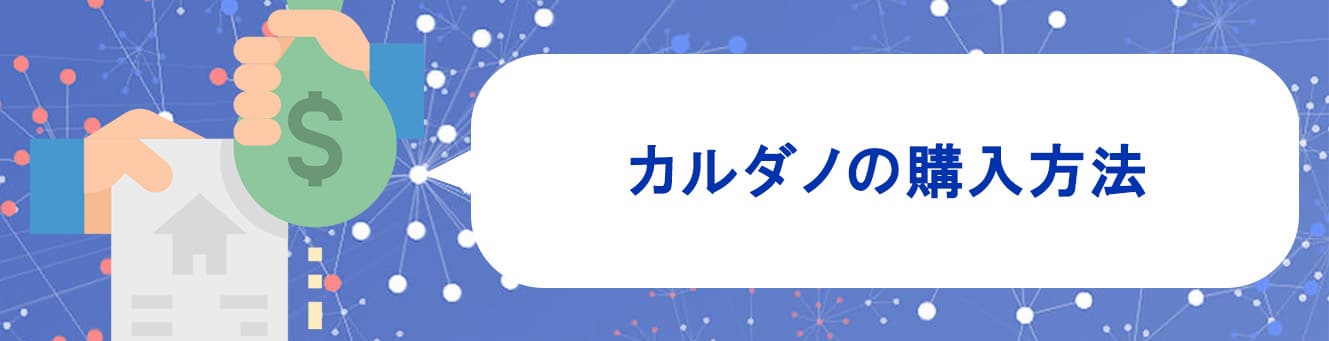 カルダノの購入方法