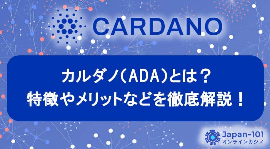 カルダノ（ADA）とは？特徴やメリットなどを徹底解説！