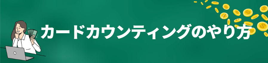 カードカウンティングのやり方 カードカウンティングのやり方