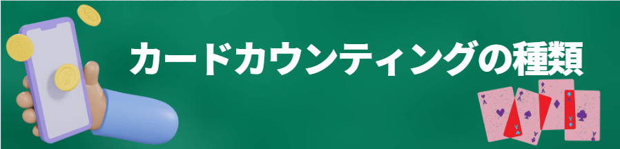 カードカウンティングの種類 カードカウンティングの種類