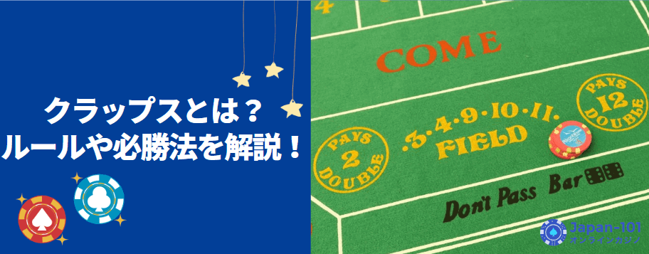 クラップス クラップス