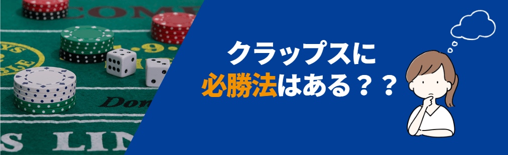 クラップスの必勝法