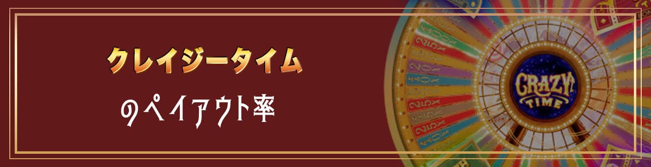 クレイジータイムのペイアウト率
