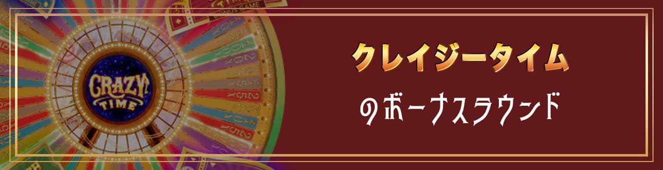 クレイジータイムのボーナスラウンド