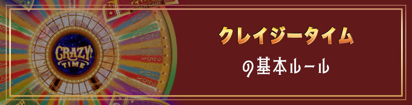 クレイジータイムの基本ルール