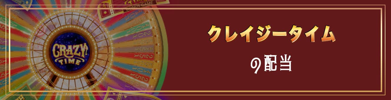 クレイジータイムの配当