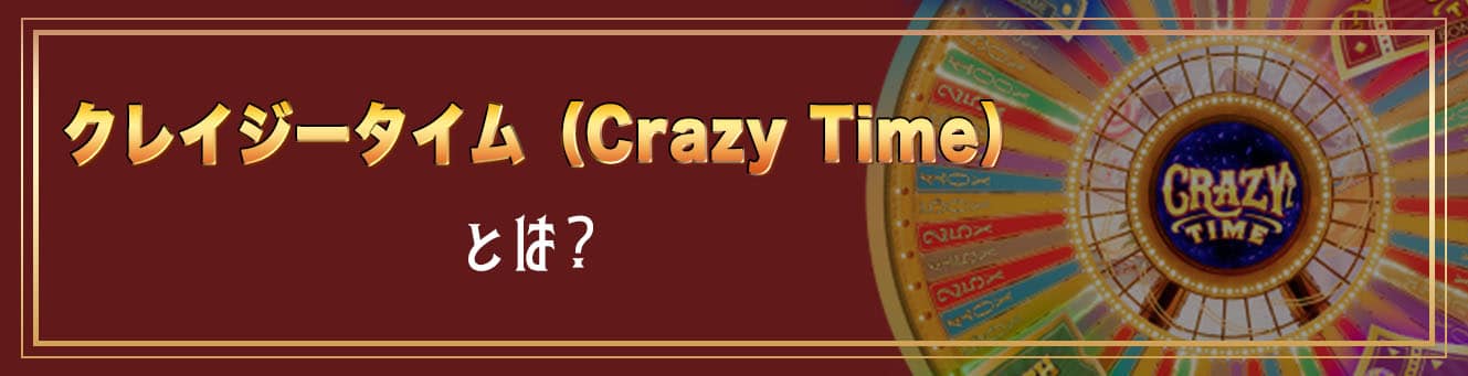 クレイジータイム（Crazy Time）とは？