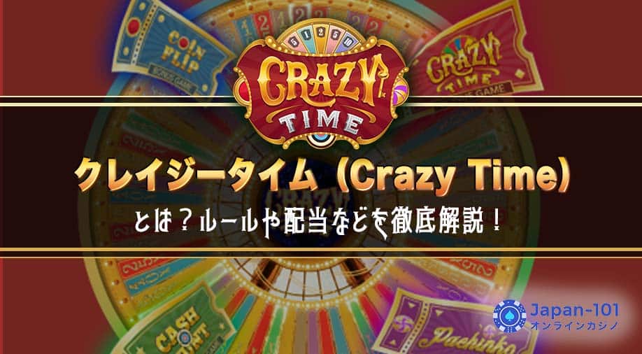 クレイジータイム（Crazy Time）とは？ルールや配当などを徹底解説！