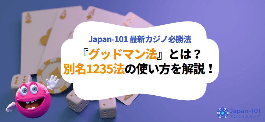 グッドマン法