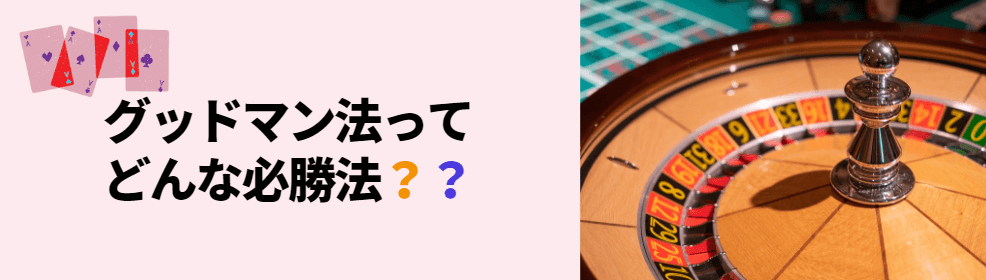 グッドマン法とは？