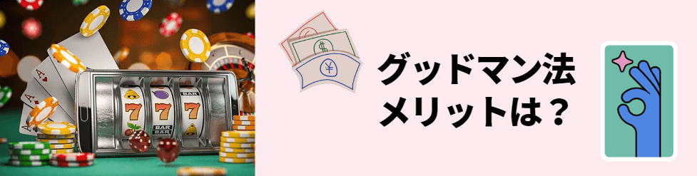 グッドマン法のメリット グッドマン法のメリット