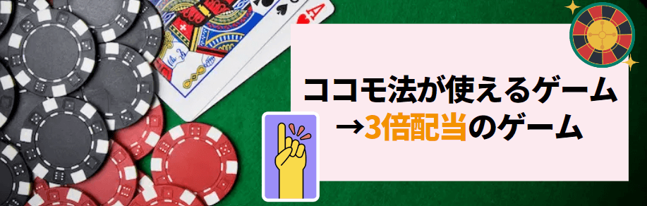 ココモ法が有効なカジノゲーム ココモ法が有効なカジノゲーム