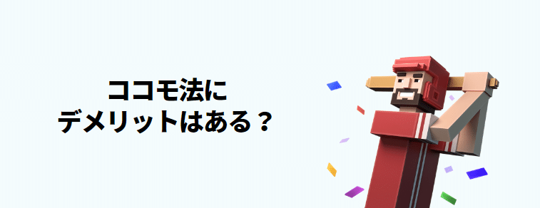 ココモ法デメリット ココモ法デメリット