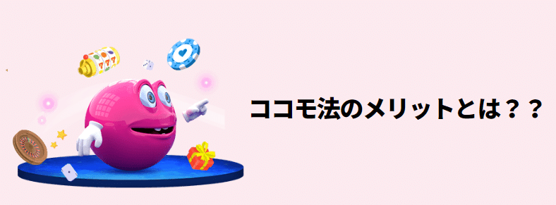 ココモ法メリット ココモ法メリット