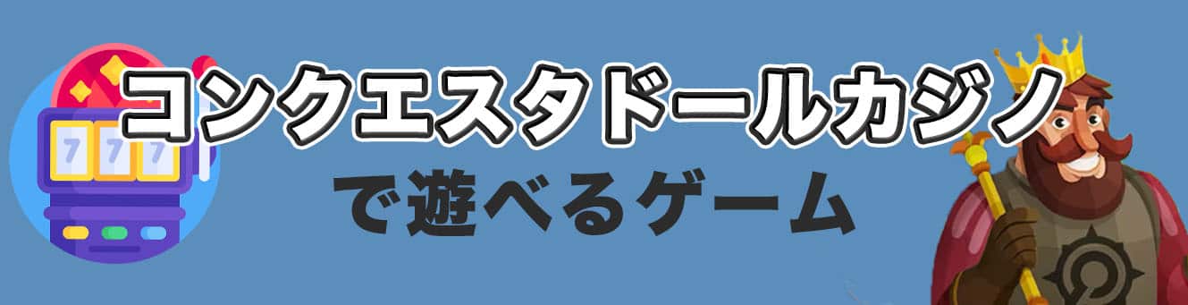 コンクエスタドールカジノで遊べるゲーム