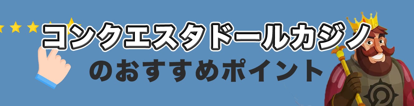 コンクエスタドールカジノのおすすめポイント