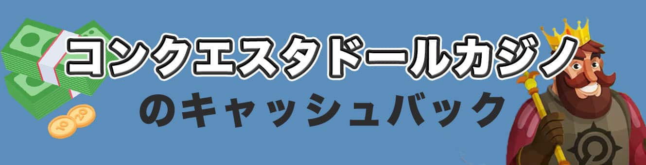 コンクエスタドールカジノのキャッシュバック