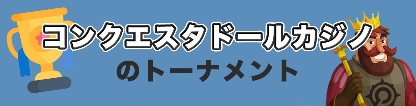 コンクエスタドールカジノのトーナメント