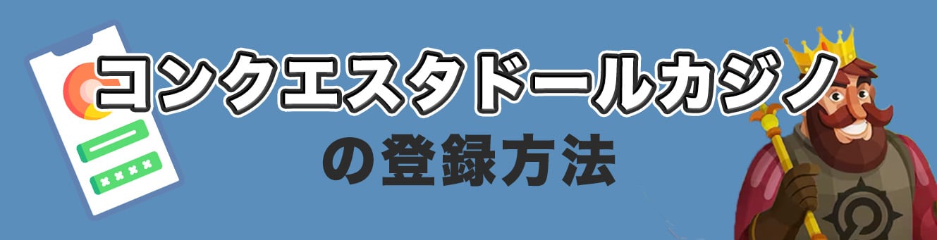 コンクエスタドールカジノの登録方法