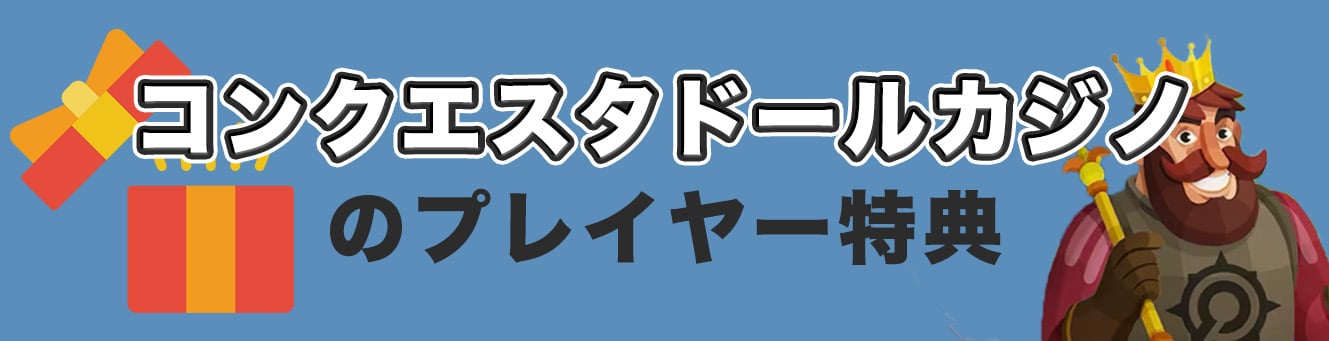 コンクエスタドールカジノのプレイヤー特典