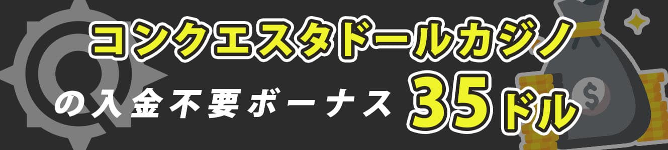 コンクエスタドールカジノのボーナス-1