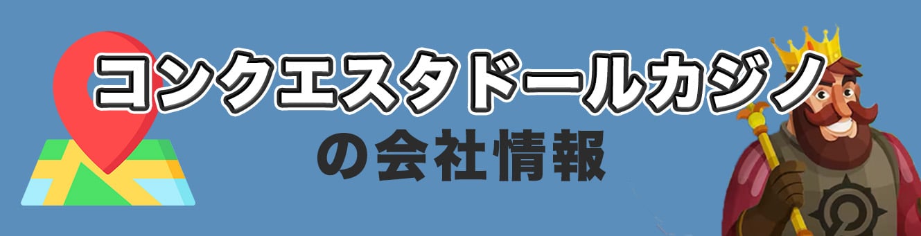 コンクエスタドールカジノの会社情報