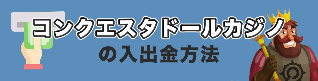 コンクエスタドールカジノの入出金方法