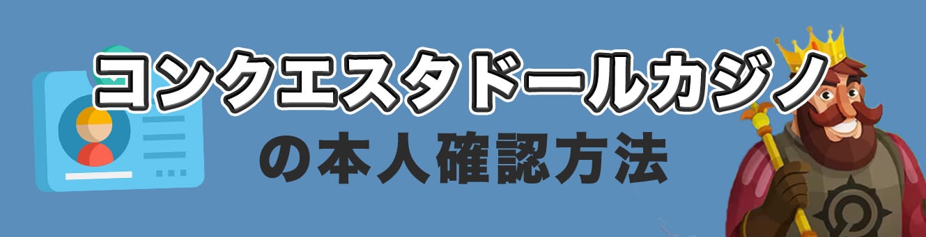 コンクエスタドールカジノの本人確認方法