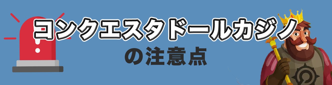 コンクエスタドールカジノの注意点