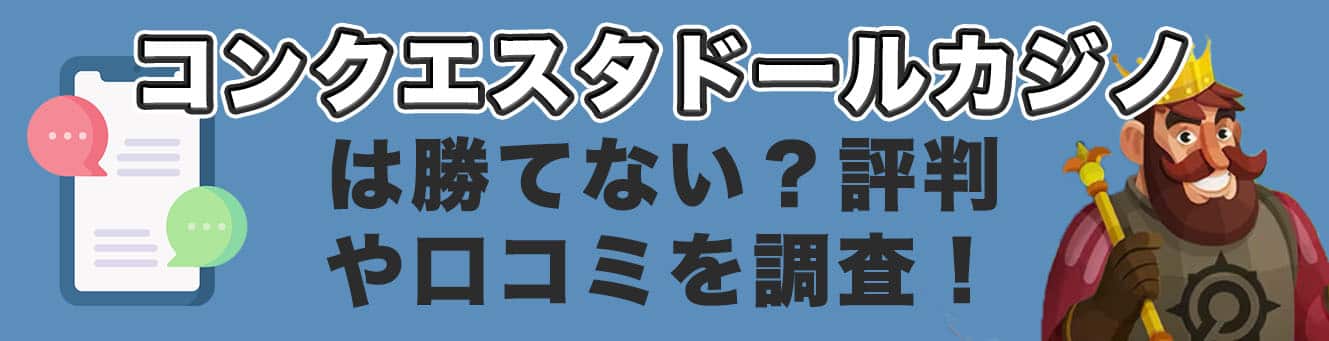 コンクエスタドールカジノは勝てない？評判や口コミを調査！