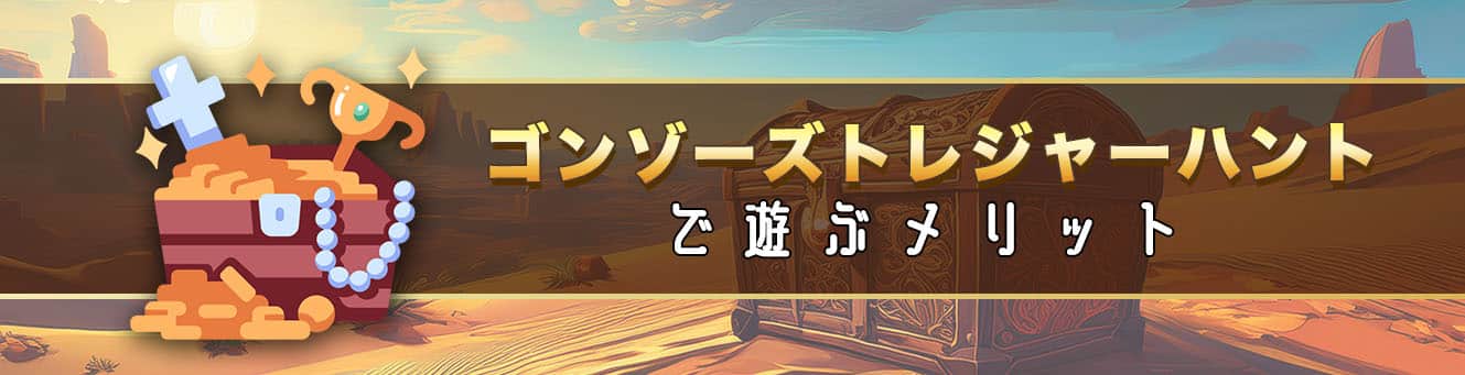 ゴンゾーズトレジャーハントで遊ぶメリット