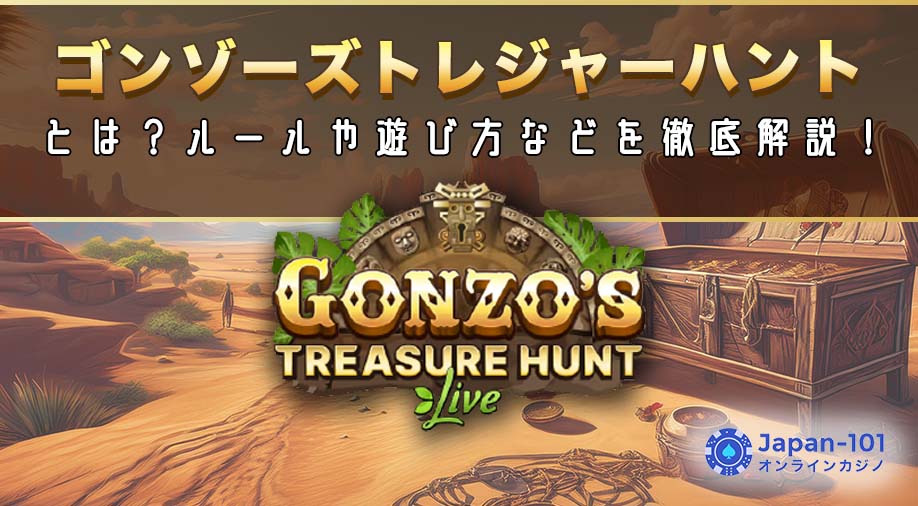 ゴンゾーズトレジャーハントとは？ルールや遊び方などを徹底解説！