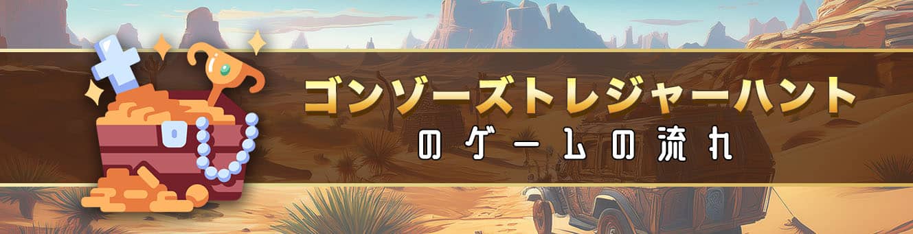 ゴンゾーズトレジャーハントのゲームの流れ